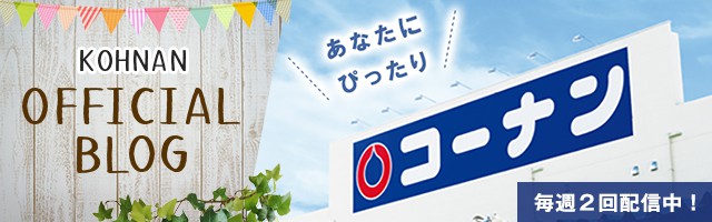 コーナン公式サイト