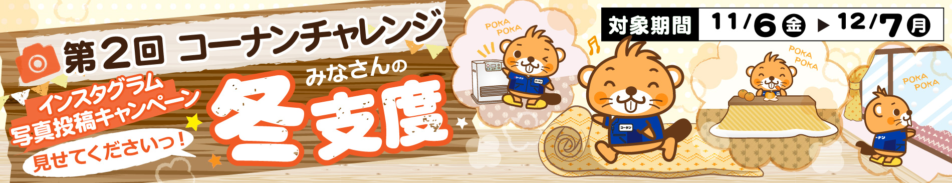 第2回コーナンチャレンジ写真投稿キャンペーン!