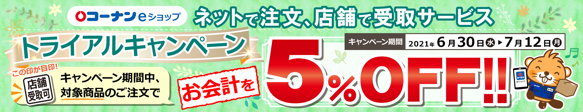 ネットで注文、店舗で受け取りサービス トライアルキャンペーン!