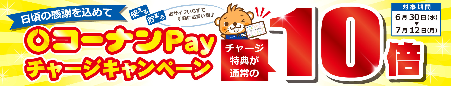 コーナンPAYチャージ時10倍還元キャンペーン開催
