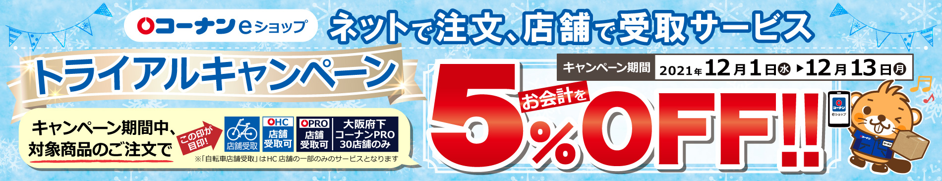 ネットで注文、店舗で受け取りサービス トライアルキャンペーン!