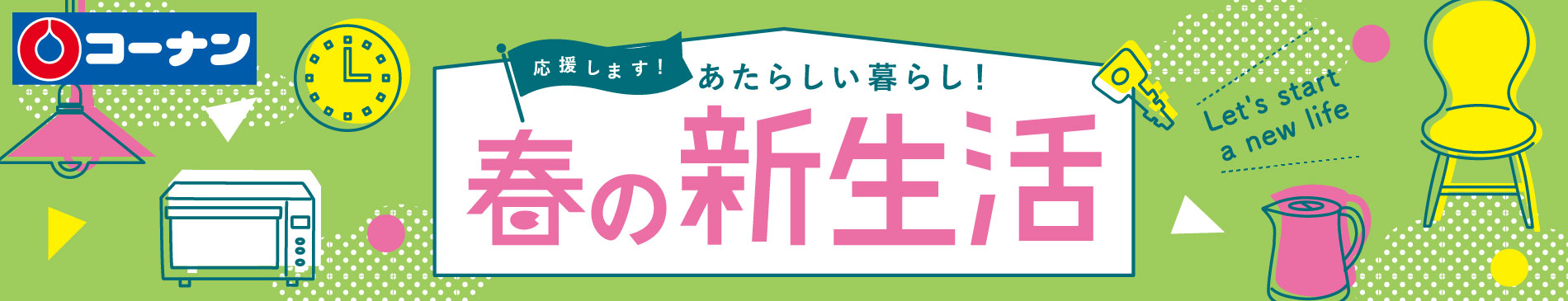 新生活応援企画実施中