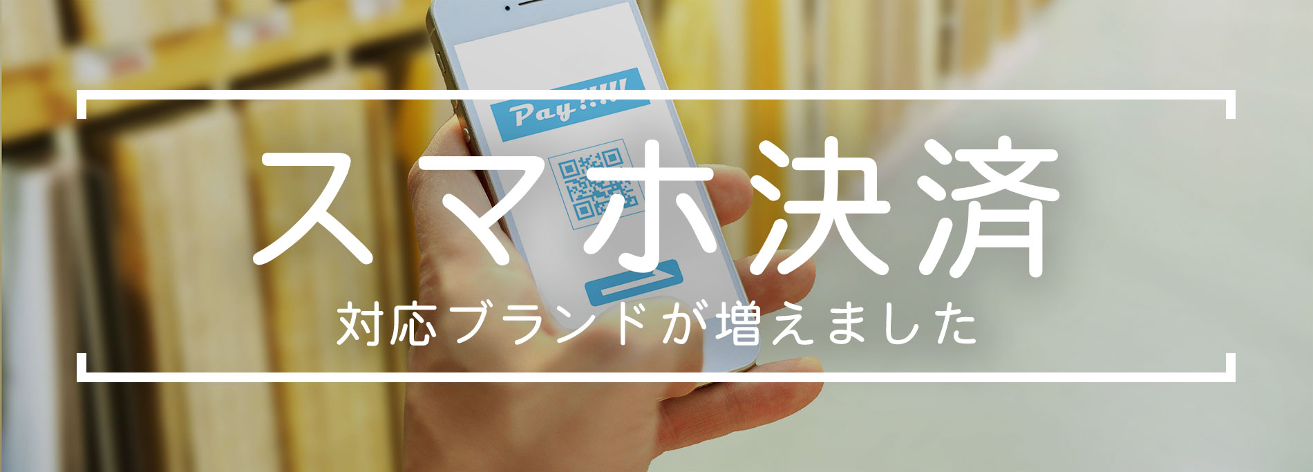 スマホ決済 対応ブランドが増えました コーナン公式サイト スマホ決済 対応ブランドが増えました コーナン公式サイト