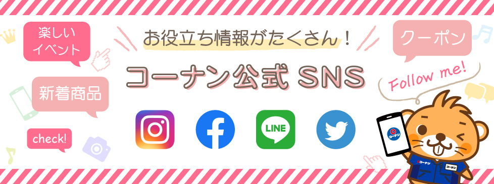 コーナン公式サイト