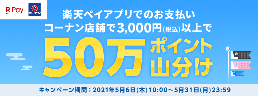 コーナン公式サイト