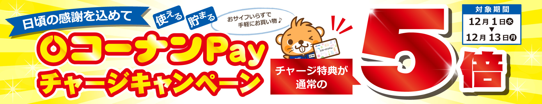 コーナンPAYチャージ時5倍還元キャンペーン開催