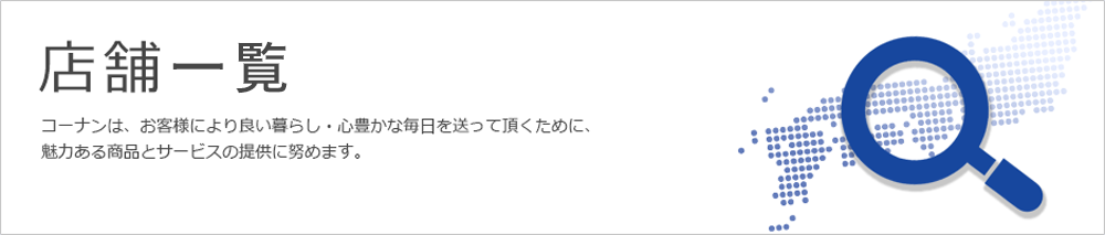 ホームセンターコーナン 大東御領店 コーナン公式サイト