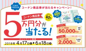 ＜期間限定＞40周年特別企画「コーナン商品券が当たるキャンペーン」を実施します！