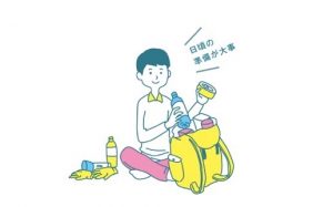 家族の大切な命を災害から守るために。日ごろからの備えが肝心！