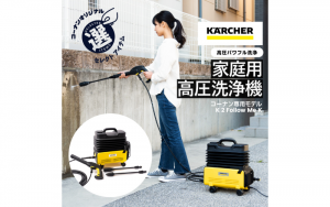 屋外掃除の強い味方！コーナン専用モデルの高圧洗浄機ケルヒャー（Karcher）やお掃除グッズをご紹介