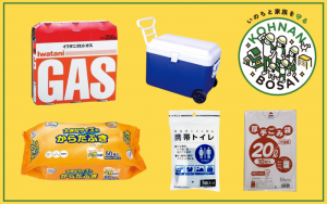 防災への備えをはじめよう！在宅避難に必要なグッズと十分な備蓄量、有効な備蓄法を導入しよう。