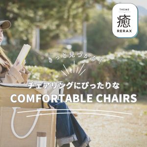 きっと見つかる！チェアリングにぴったりなCOMFORTABLE CHAIRS