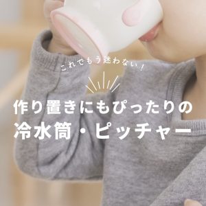 これでもう迷わない！作り置きにもぴったりの冷水筒・ピッチャーの選び方