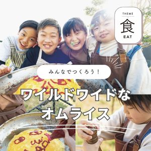 みんなでつくろう！ワイルドワイドなオムライス