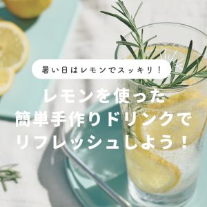 暑い日はレモンでスッキリ！レモンを使った簡単手作りドリンクでリフレッシュしよう！