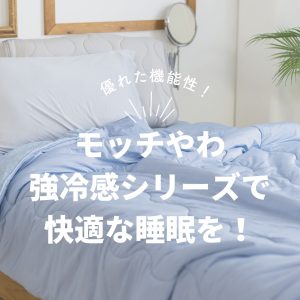 優れた機能性！モッチやわ強冷感シリーズで快適な睡眠を！   