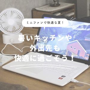 ミニファンで快適な夏！暑いキッチンや外出先も快適に過ごそう！