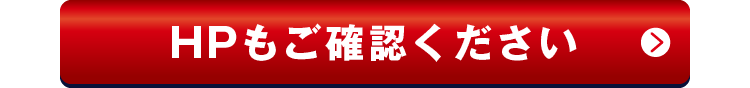 HPもご確認ください