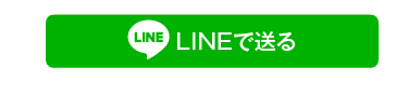 LINEで送る