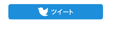 ツイート