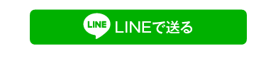 LINEで送る