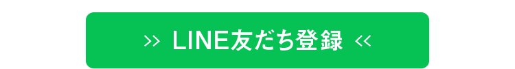 LINE友だち登録