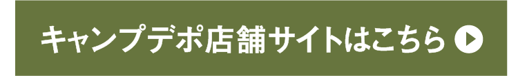 キャンプデポ店舗サイトはこちら