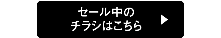 セール中のチラシはこちら