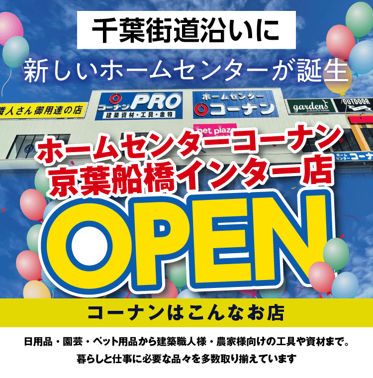 コーナン京葉船橋インター店OPEN