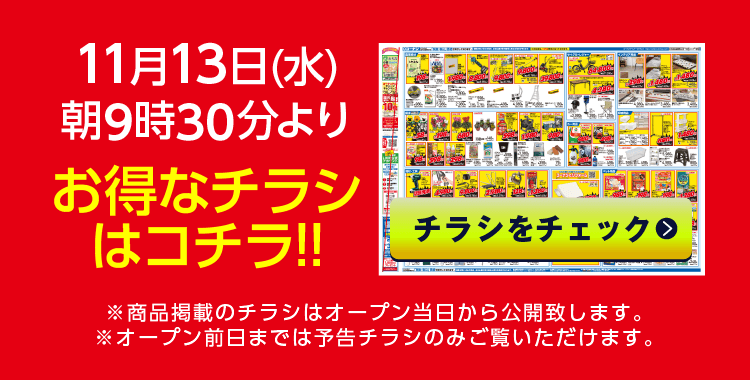 チラシをチェック