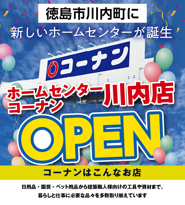 コーナン川内店OPEN