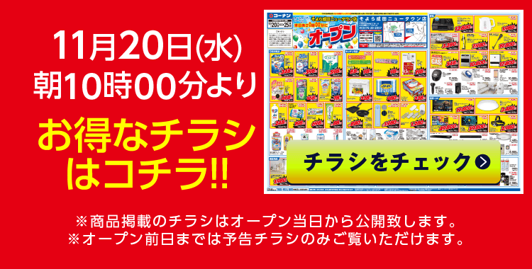 チラシをチェック