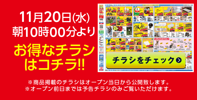 チラシをチェック