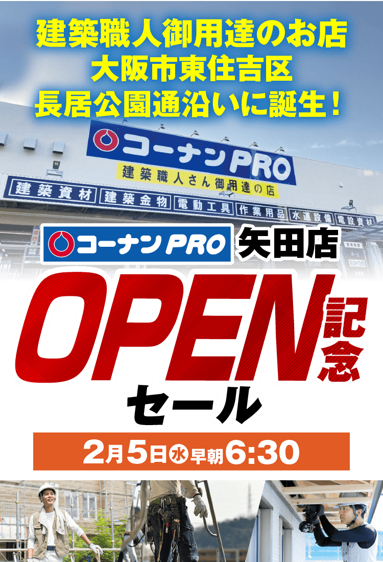 コーナンPRO矢田店OPEN記念セール