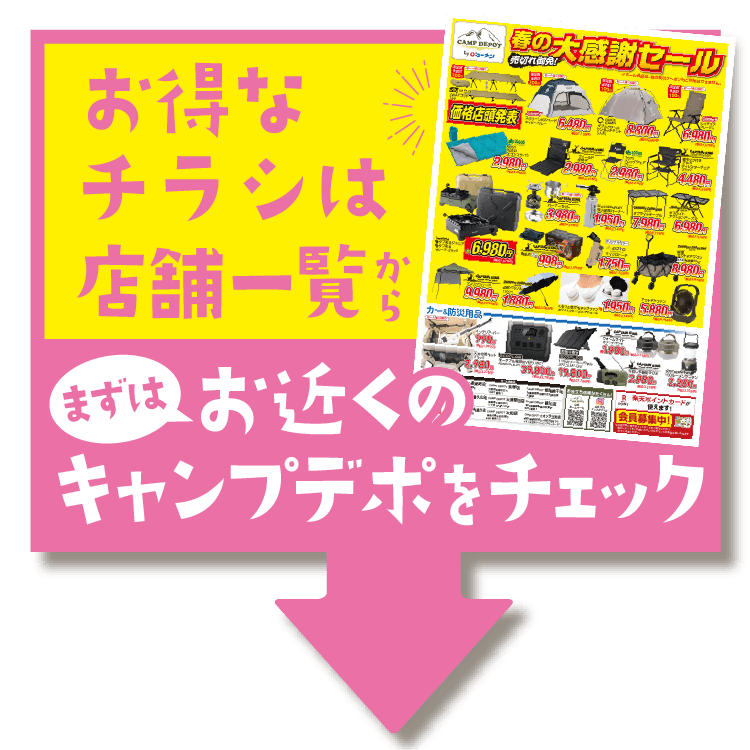 売切ご免!!春の大感謝セール CAMP DEPOT