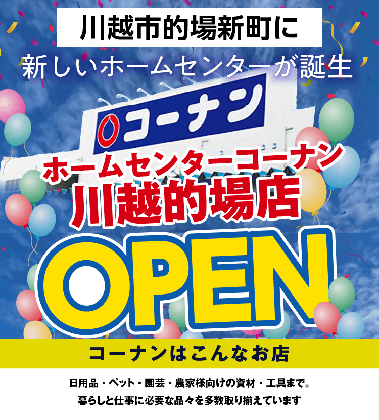 コーナン川越的場店OPEN