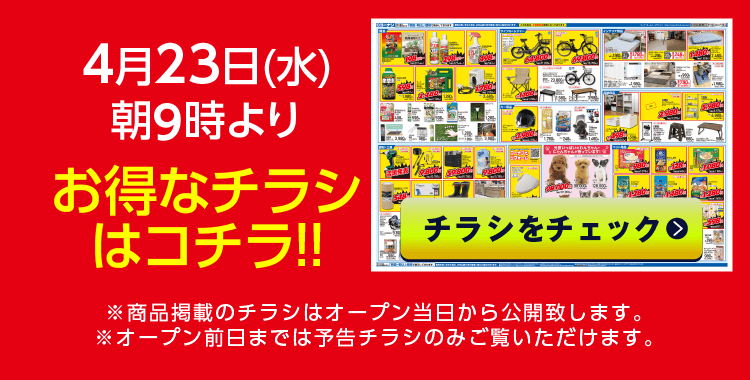 チラシをチェック