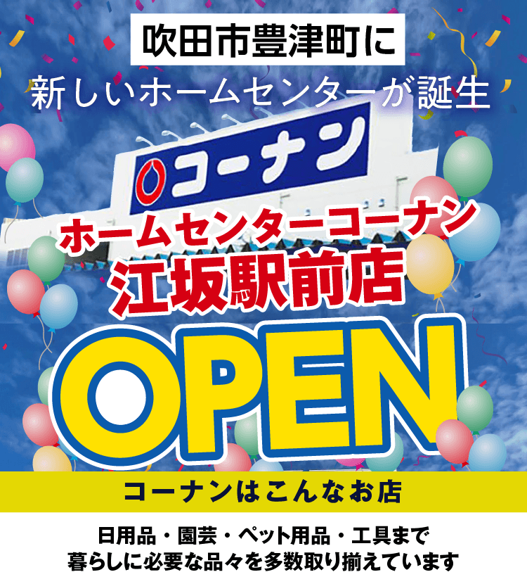 コーナン江坂駅前店OPEN