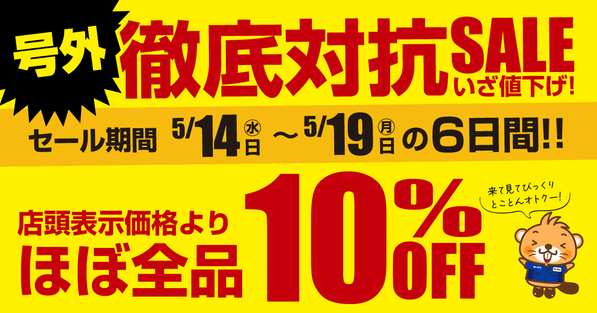 号外 徹底対抗SALE いざ値下げ!
