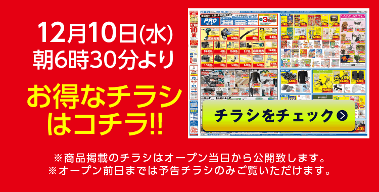 チラシをチェック