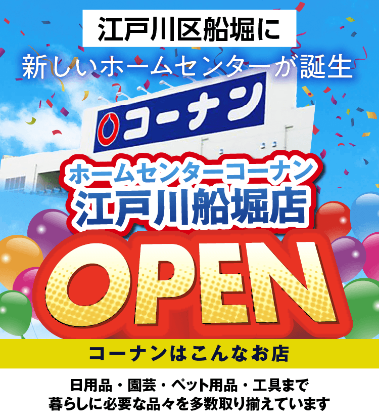 コーナン江戸川船堀店OPEN