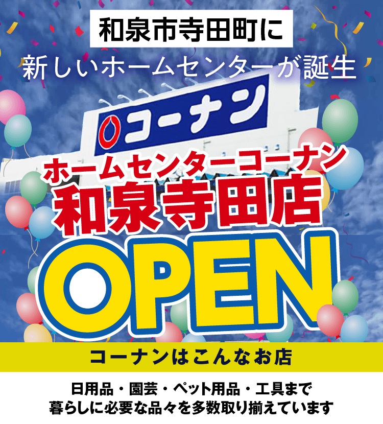 コーナン和泉寺田店オープン