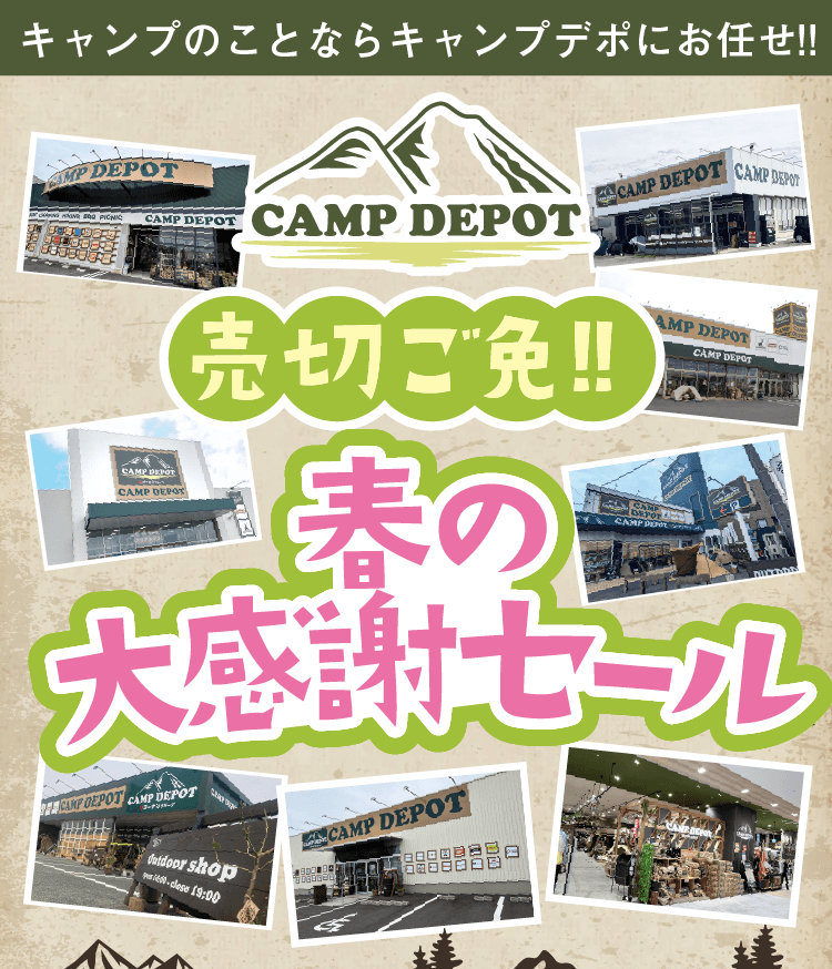 売切ご免!!春の大感謝セール CAMP DEPOT
