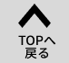 トップへ戻る
