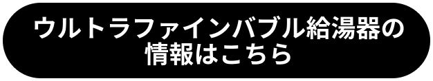 ウルトラファインバブル給湯器の情報