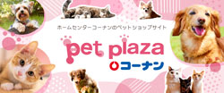 コーナンのペット総合サイト「Pet Plaza」