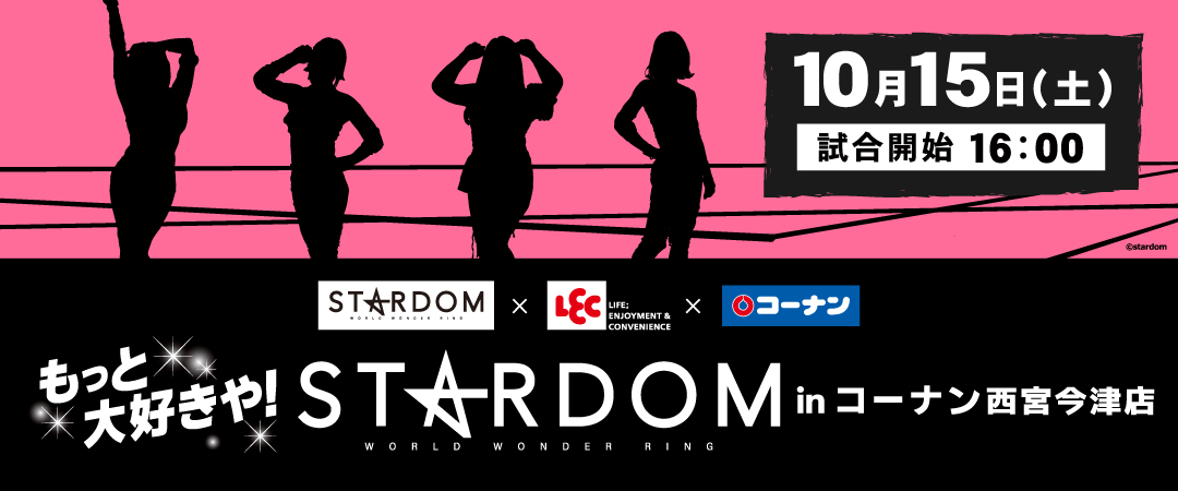 【コーナン西宮今津店】もっと大好きや！STARDOMプロレスイベントイメージ