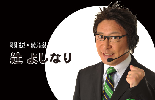 実況アナウンサー辻よしなり氏イメージ