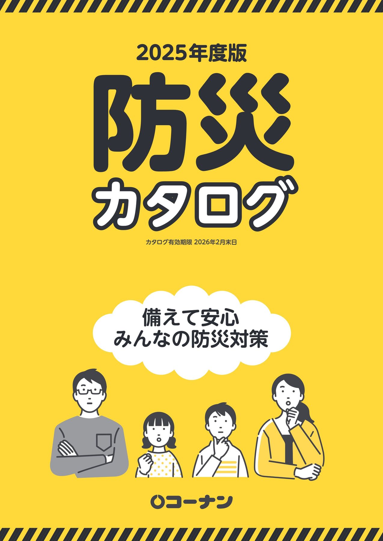 防災カタログ2025