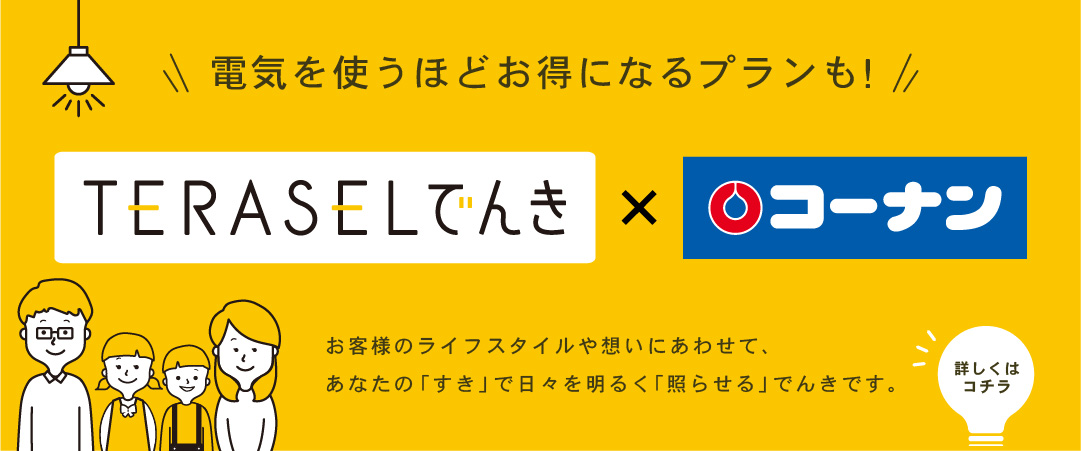 電気のお乗り換えを検討中の方、TERASELでんき×コーナンでぜひ一度シミュレーションをお試しください。